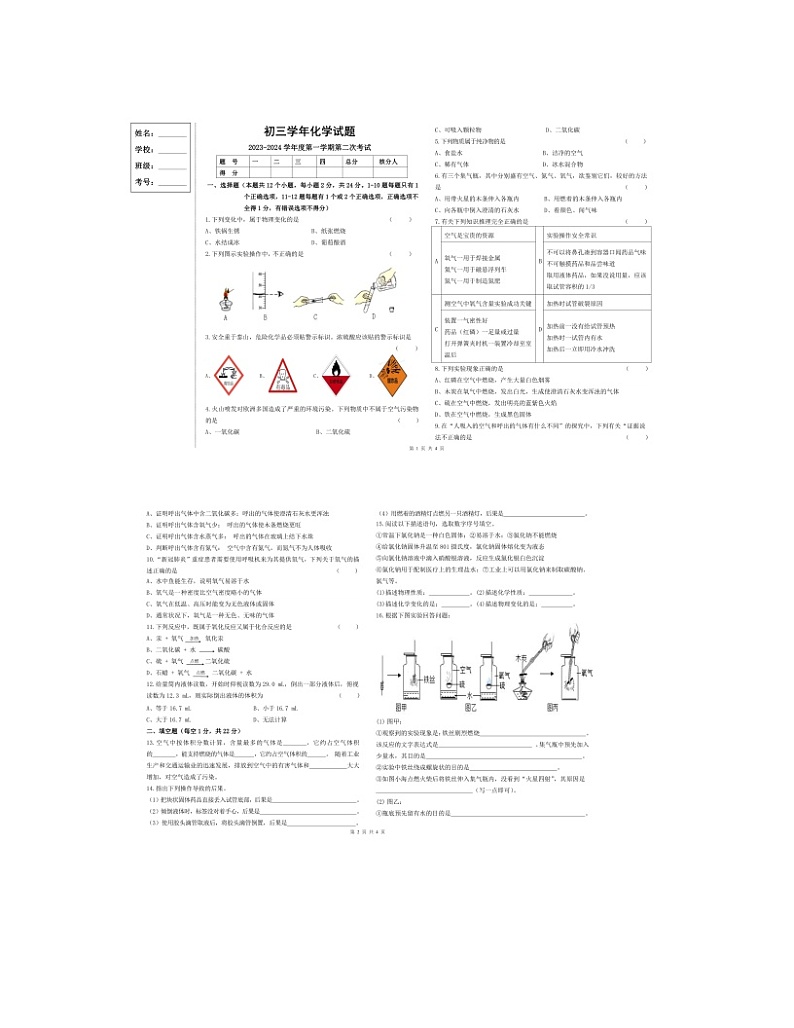 2023-2024学年黑龙江省绥化市绥棱县八年级（上）月考化学试卷（10月份）.01