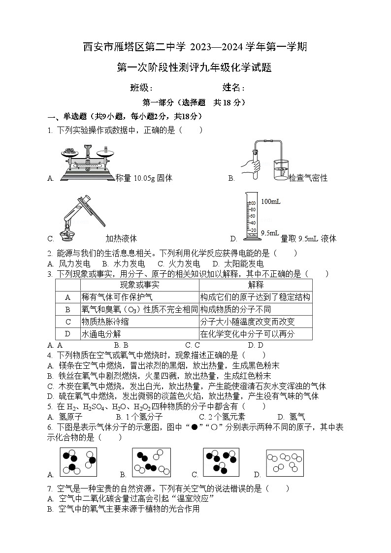 2023-2024学年陕西省西安市雁塔二中九年级（上）第一次段考化学试卷.第1页