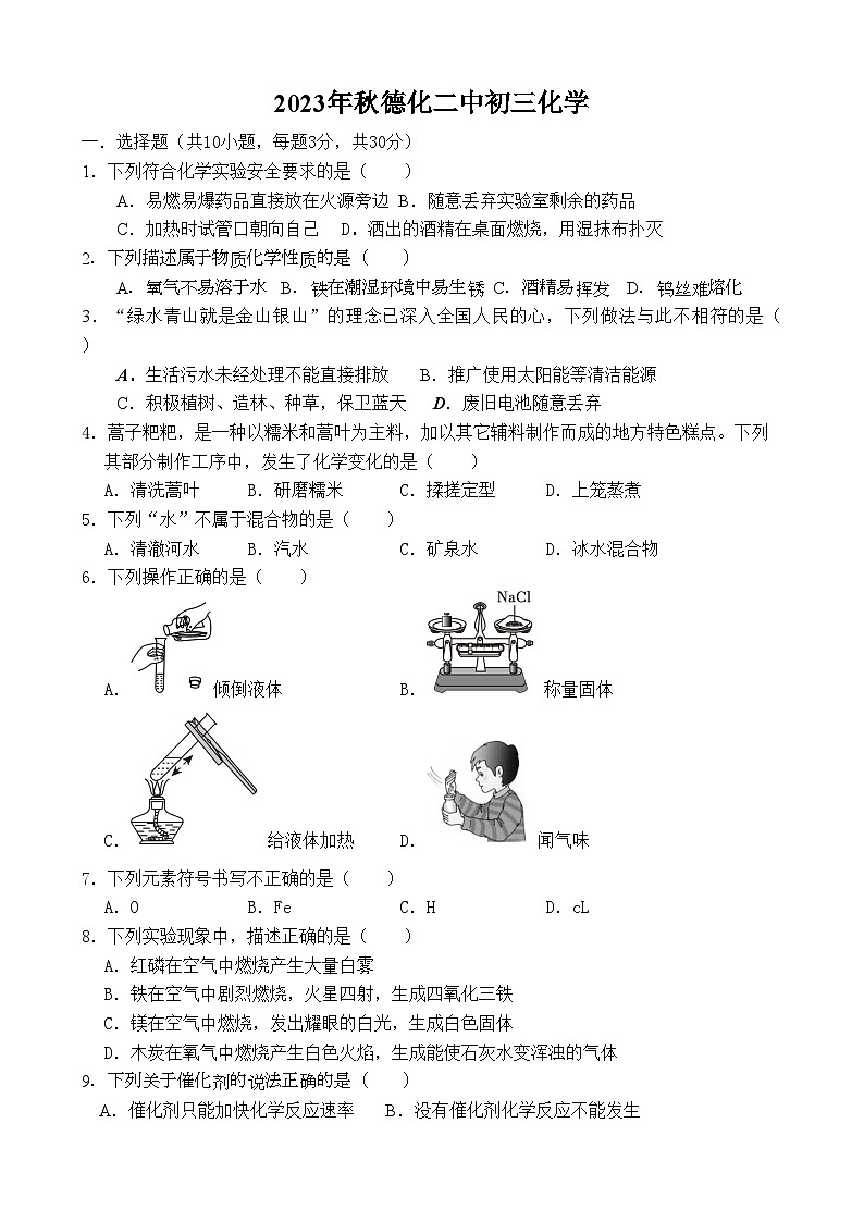 2023-2024学年福建省泉州市德化二中九年级（上）第一次月考化学试卷.第1页