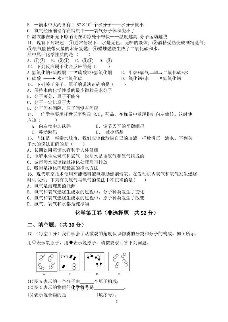 2023-2024学年四川省九年级（上）第一次月考化学试卷.第2页