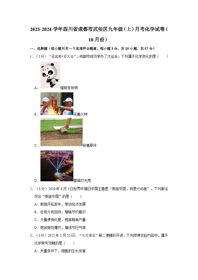 2023-2024学年四川省成都市武侯区九年级（上）月考化学试卷（10月份）第1页
