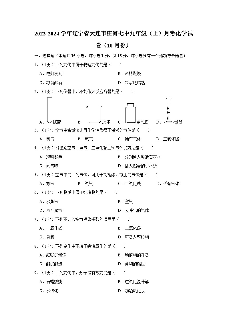 2023-2024学年辽宁省大连市庄河七中九年级（上）月考化学试卷（10月份）第1页