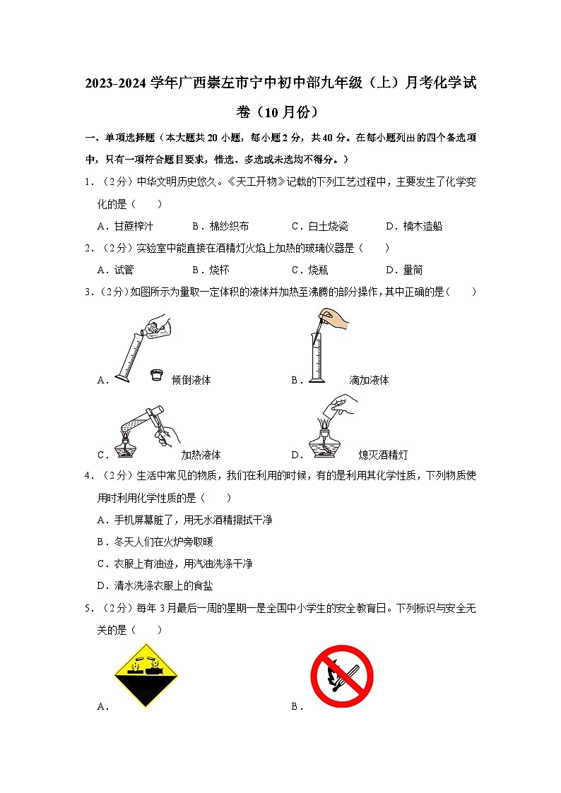 2023-2024学年广西崇左市宁中初中部九年级（上）月考化学试卷（10月份）第1页