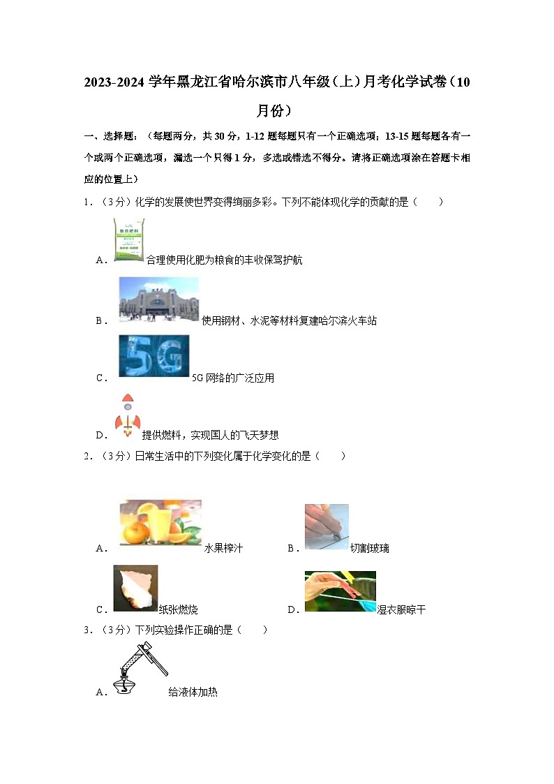 2023-2024学年黑龙江省哈尔滨市萧红中学八年级（上）月考化学试卷（10月份）第1页