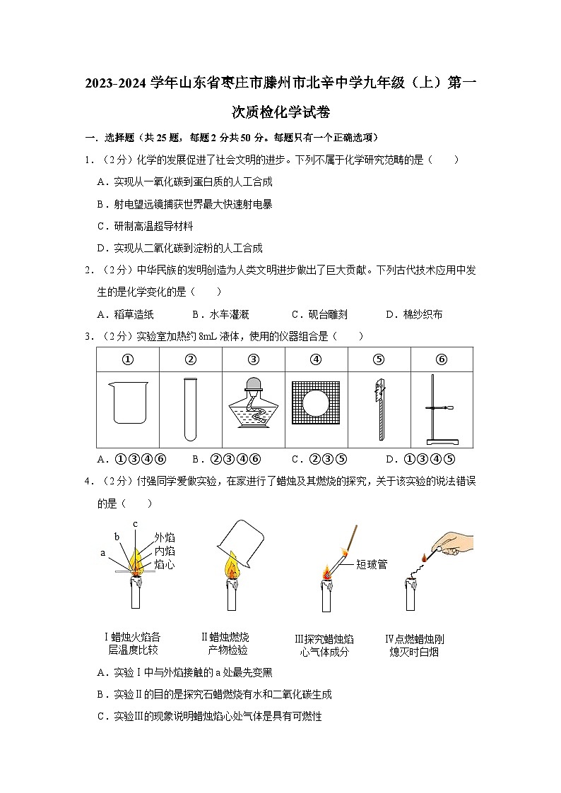 2023-2024学年山东省枣庄市滕州市北辛中学九年级（上）第一次质检化学试卷第1页