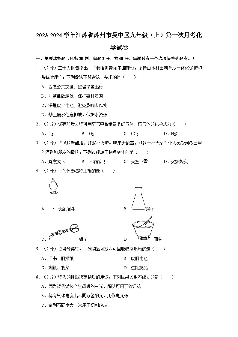 2023-2024学年江苏省苏州市吴中区九年级（上）第一次月考化学试卷第1页