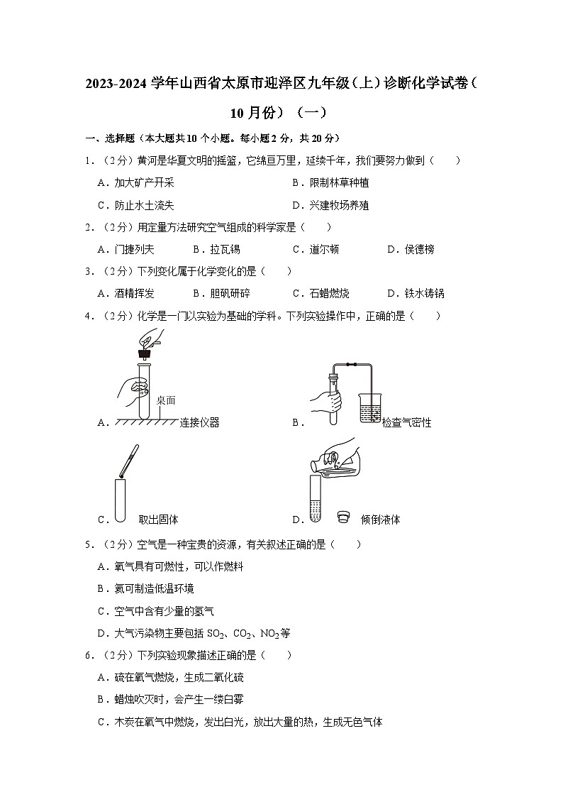 2023-2024学年山西省太原市迎泽区九年级（上）诊断化学试卷（10月份）（一）第1页