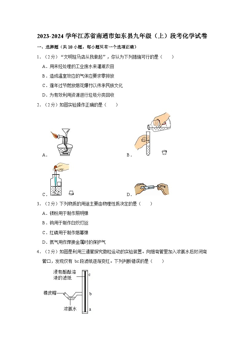 2023-2024学年江苏省南通市如东县九年级（上）段考化学试卷第1页