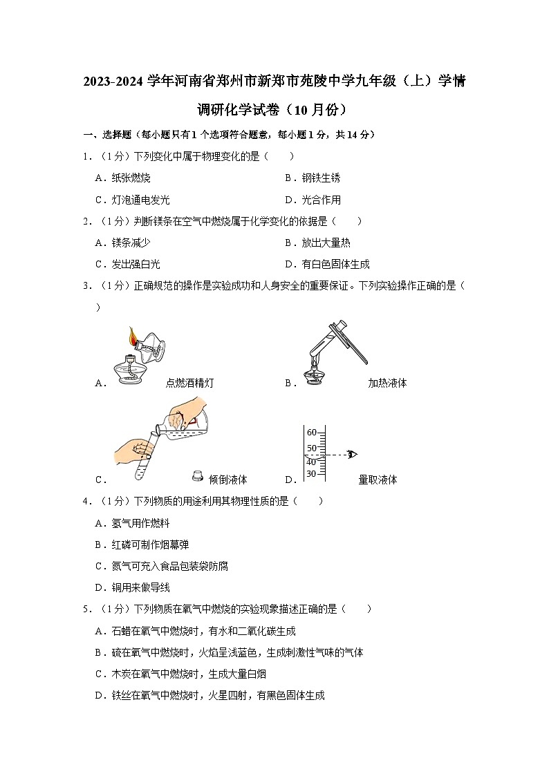2023-2024学年河南省郑州市新郑市苑陵中学九年级（上）学情调研化学试卷（10月份）第1页