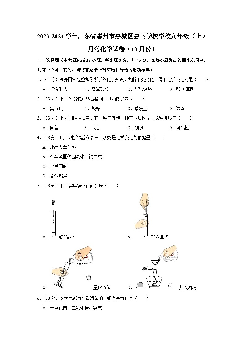 2023-2024学年广东省惠州市惠城区惠南学校学校九年级（上）月考化学试卷（10月份）第1页