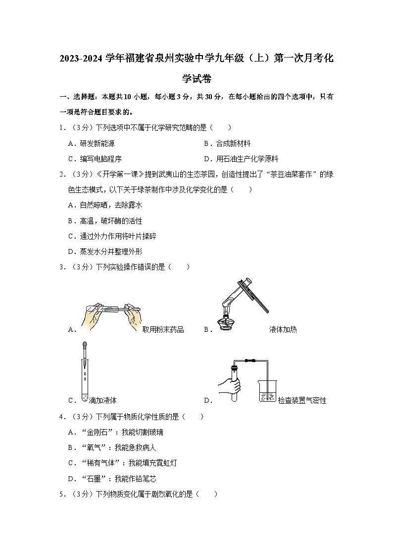 2023-2024学年福建省泉州实验中学九年级（上）第一次月考化学试卷第1页