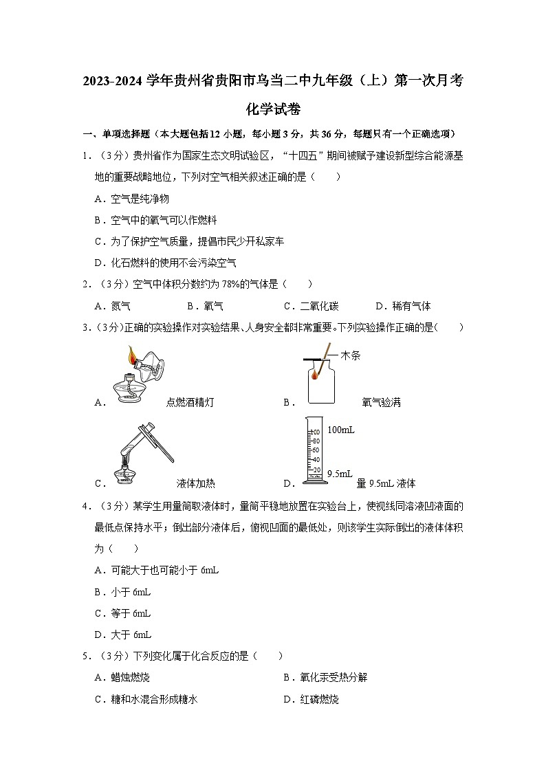2023-2024学年贵州省贵阳市乌当二中九年级（上）第一次月考化学试卷第1页