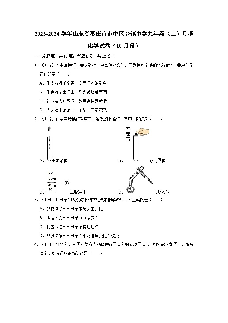 2023-2024学年山东省枣庄市市中区乡镇中学九年级（上）月考化学试卷（10月份）第1页