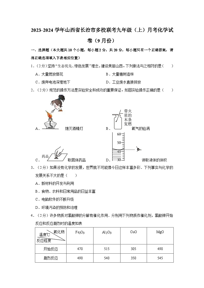 2023-2024学年山西省长治市多校联考九年级（上）月考化学试卷（9月份）01