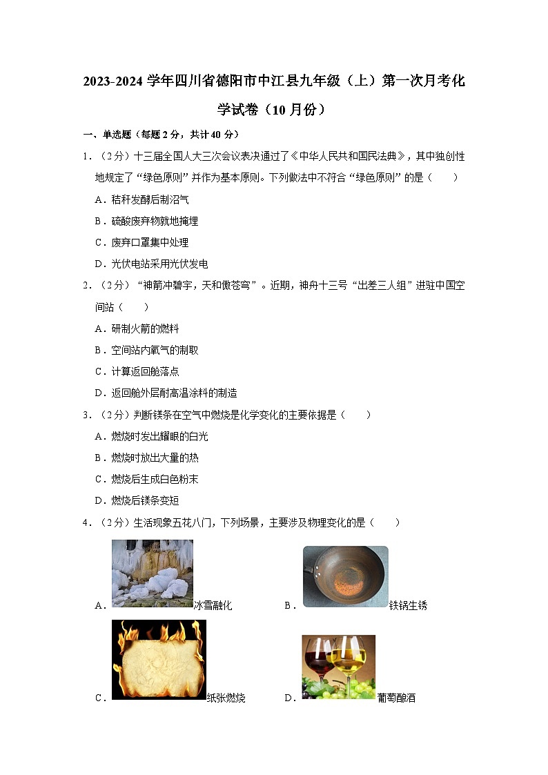 2023-2024学年四川省德阳市中江县九年级（上）第一次月考化学试卷（10月份）第1页