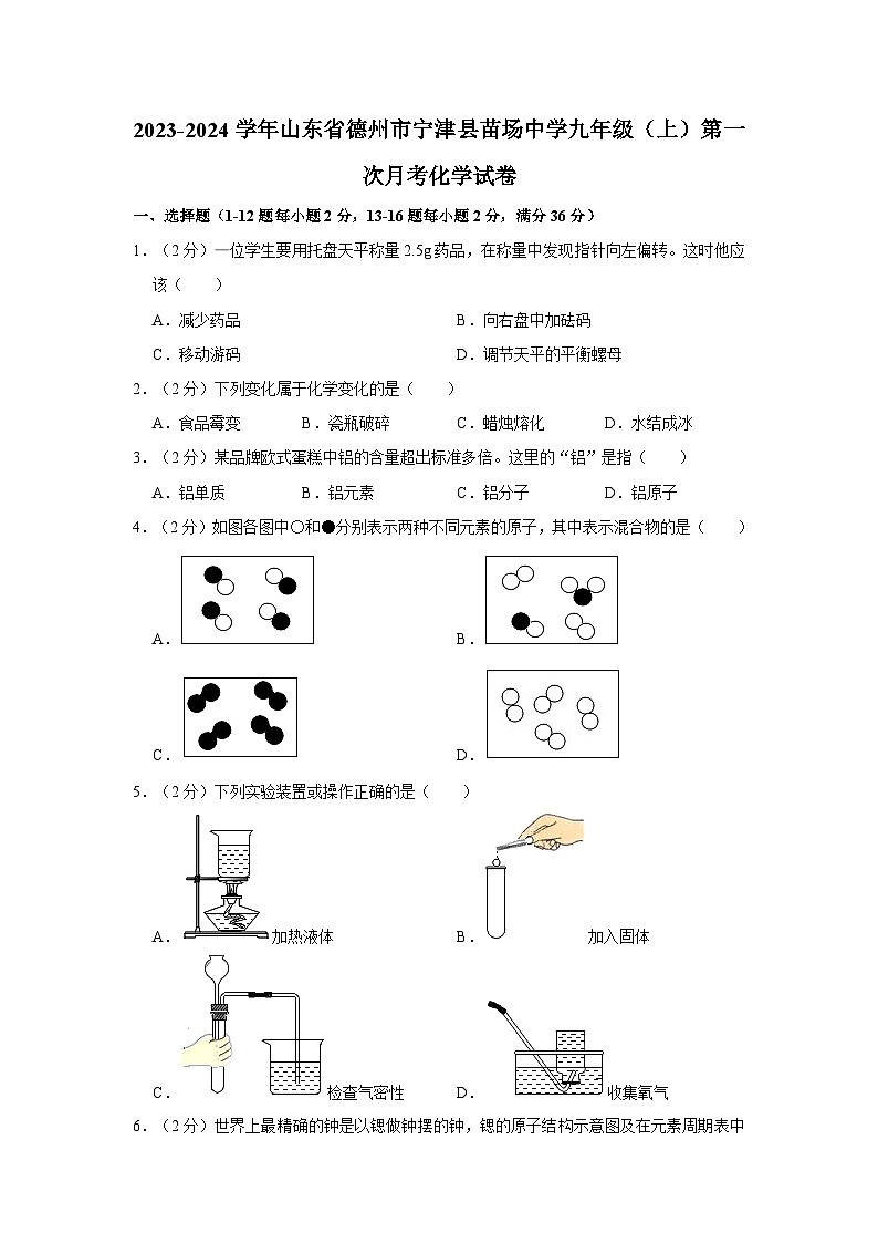 2023-2024学年山东省德州市宁津县苗场中学九年级（上）第一次月考化学试卷第1页