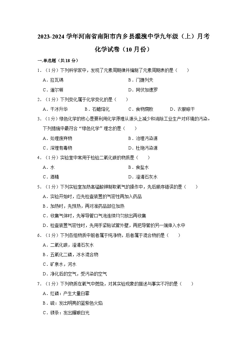 2023-2024学年河南省南阳市内乡县灌涨中学九年级（上）月考化学试卷（10月份）第1页