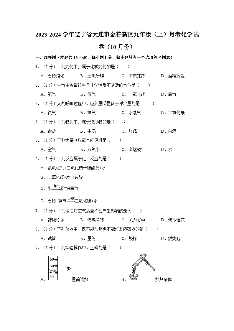 2023-2024学年辽宁省大连市金普新区九年级（上）月考化学试卷（10月份）第1页
