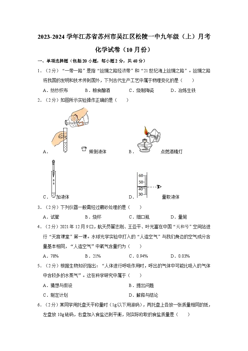 2023-2024学年江苏省苏州市吴江区松陵一中九年级（上）月考化学试卷（10月份）第1页