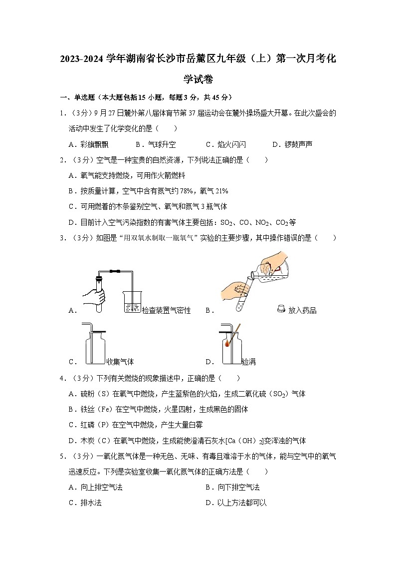 2023-2024学年湖南省长沙市岳麓区九年级（上）第一次月考化学试卷第1页