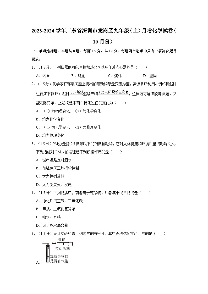 2023-2024学年广东省深圳市龙岗区九年级（上）月考化学试卷（10月份）第1页