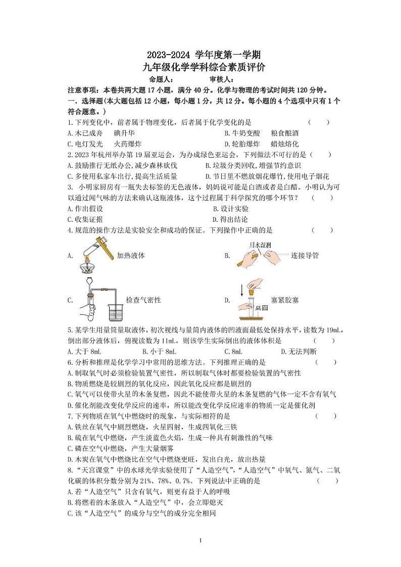 2023-2024学年安徽省宿州市九年级（上）月考化学试卷.第1页