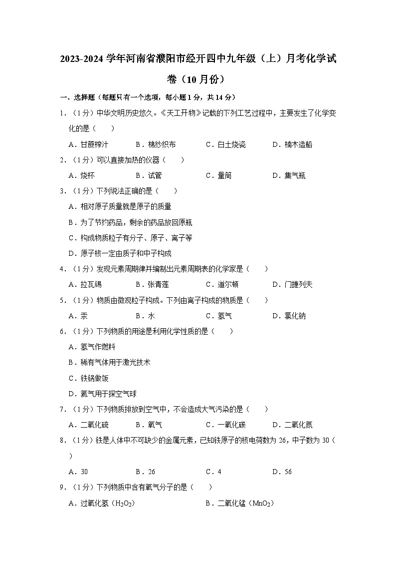 2023-2024学年河南省濮阳市经开四中九年级（上）月考化学试卷（10月份）第1页