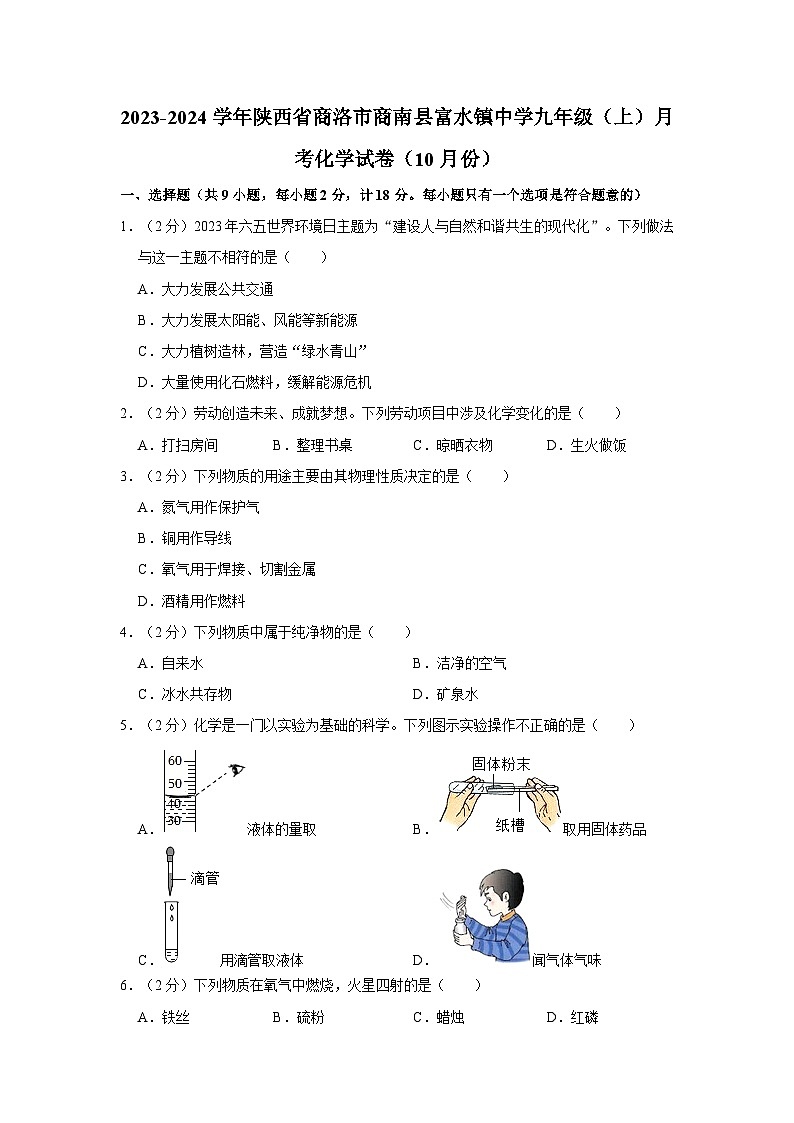 2023-2024学年陕西省商洛市商南县富水镇中学九年级（上）月考化学试卷（10月份）第1页