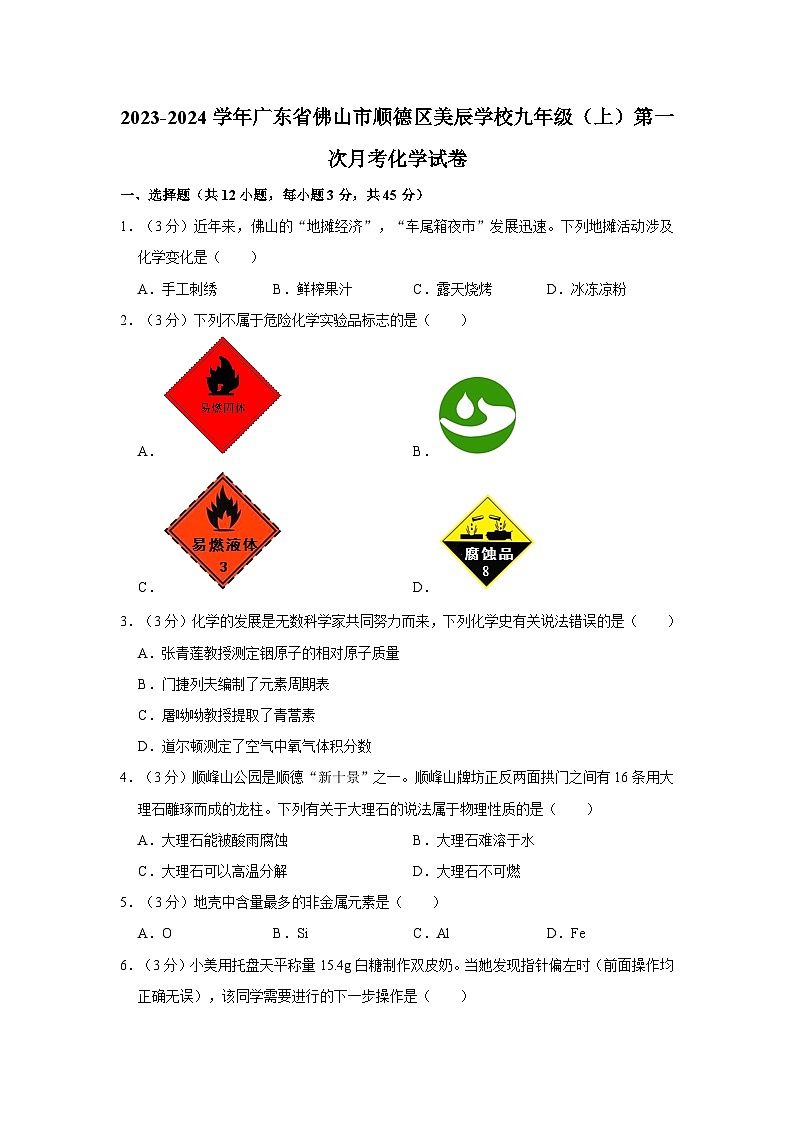 2023-2024学年广东省佛山市顺德区美辰学校九年级（上）第一次月考化学试卷01