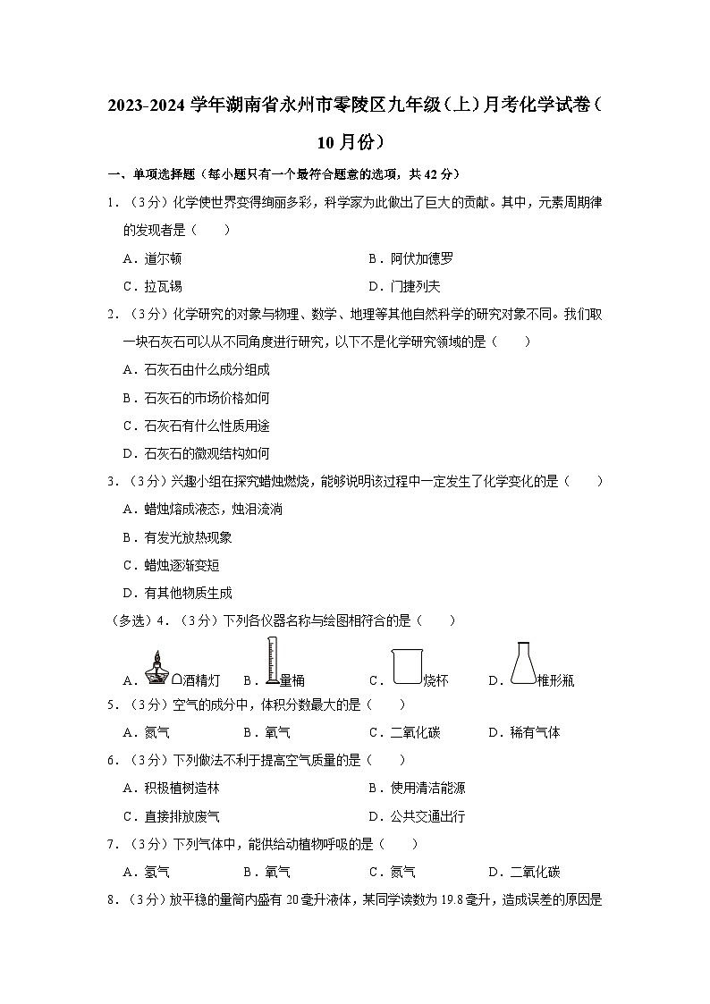 2023-2024学年湖南省永州市零陵区九年级（上）月考化学试卷（10月份）第1页