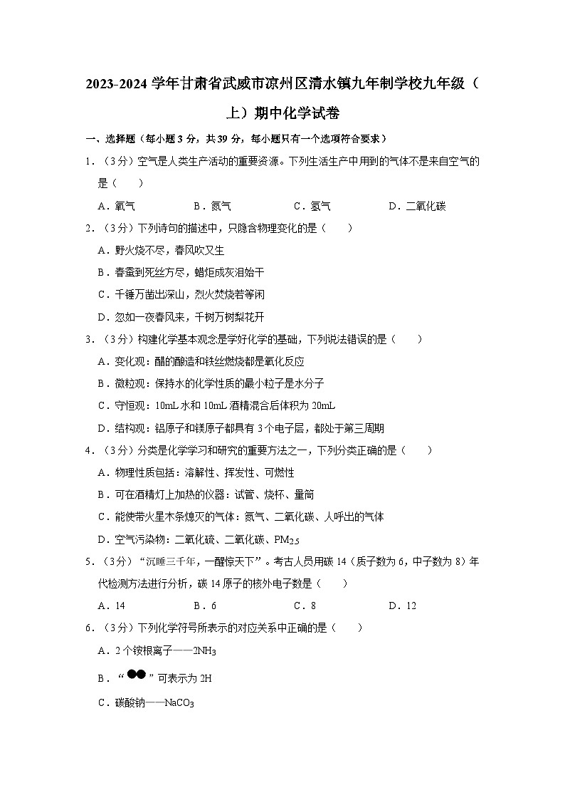 2023-2024学年甘肃省武威市凉州区清水镇九年制学校九年级（上）期中化学试卷第1页