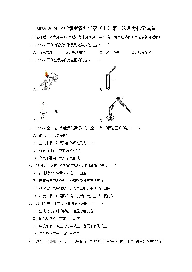 2023-2024学年湖南省九年级（上）第一次月考化学试卷第1页