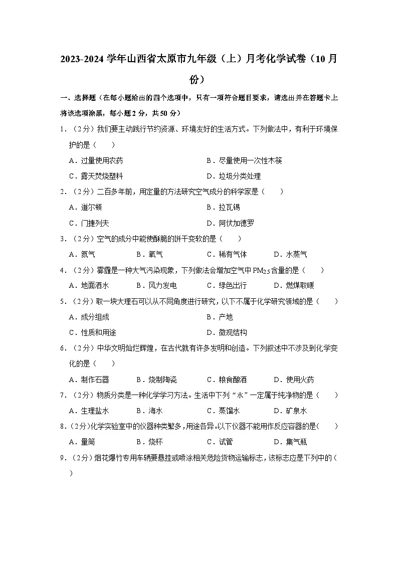 2023-2024学年山西省太原市九年级（上）月考化学试卷（10月份）第1页