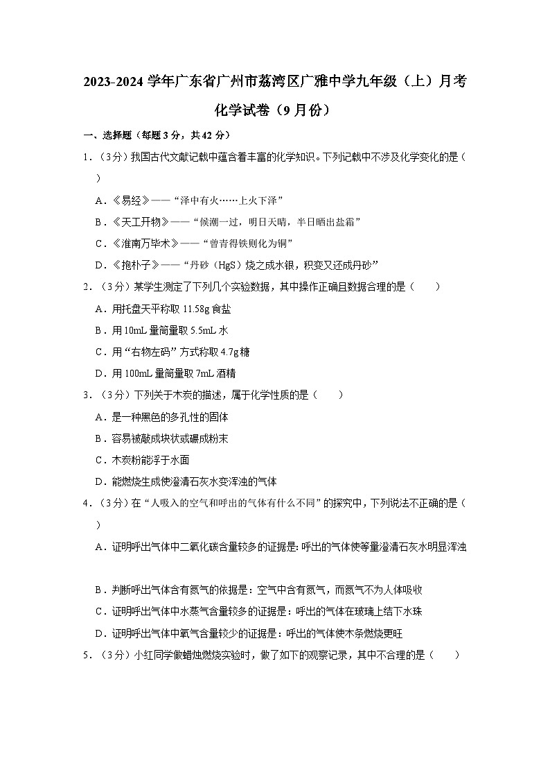 2023-2024学年广东省广州市荔湾区广雅中学九年级（上）月考化学试卷（9月份）01