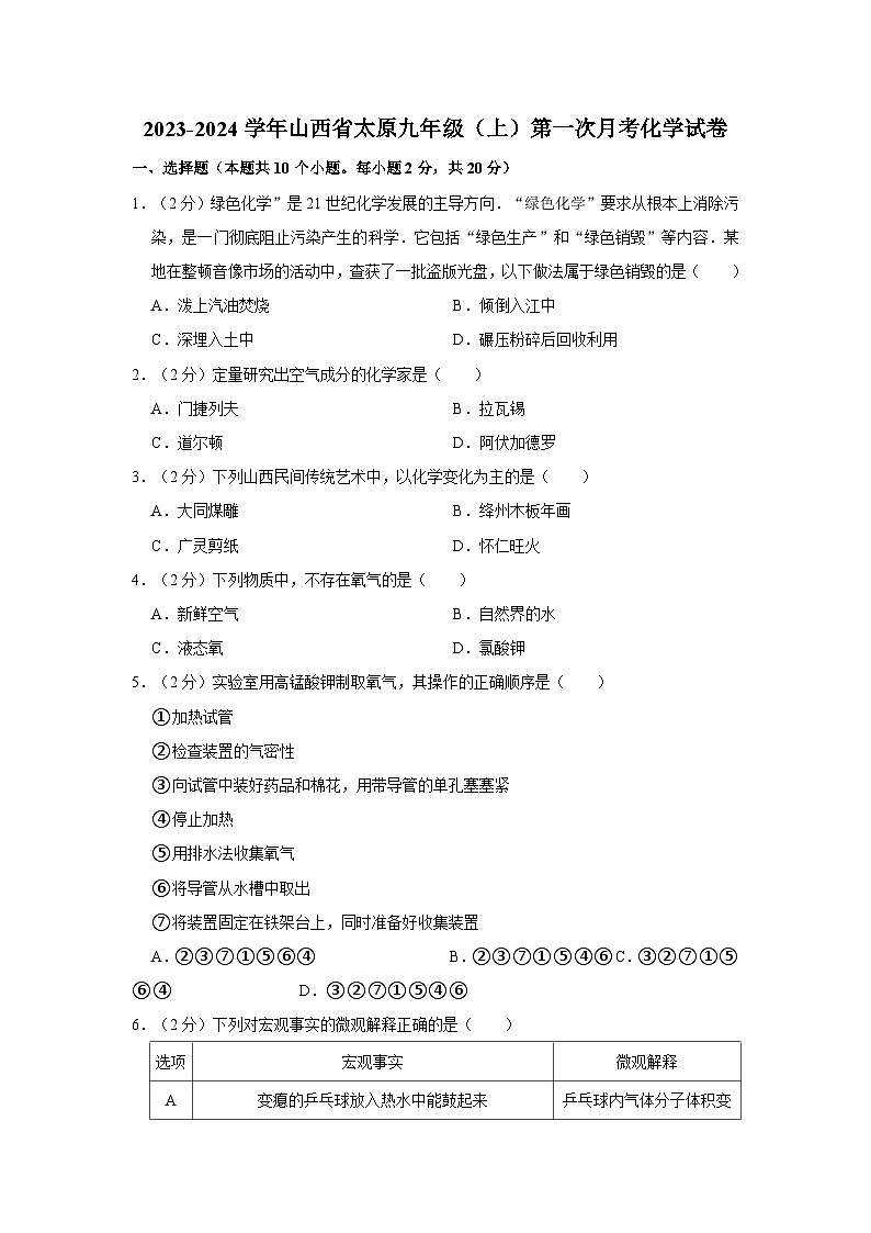 2023-2024学年山西省太原九年级（上）第一次月考化学试卷第1页