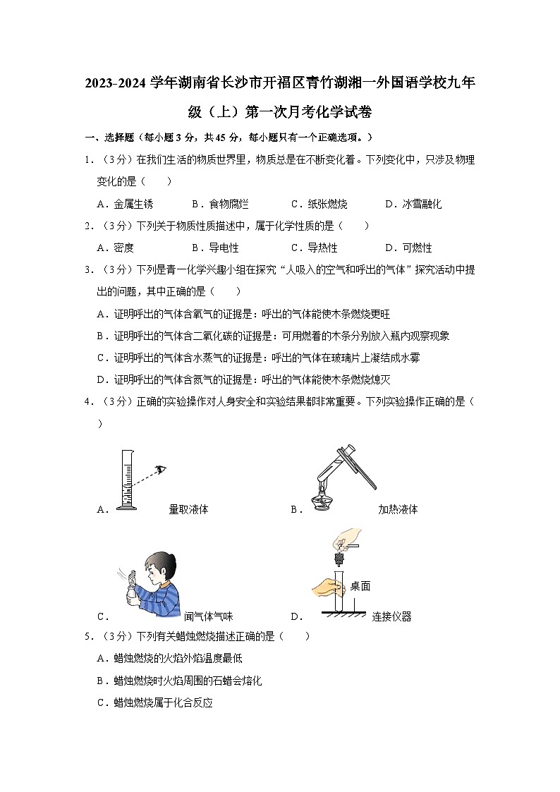 2023-2024学年湖南省长沙市开福区青竹湖湘一外国语学校九年级（上）第一次月考化学试卷01