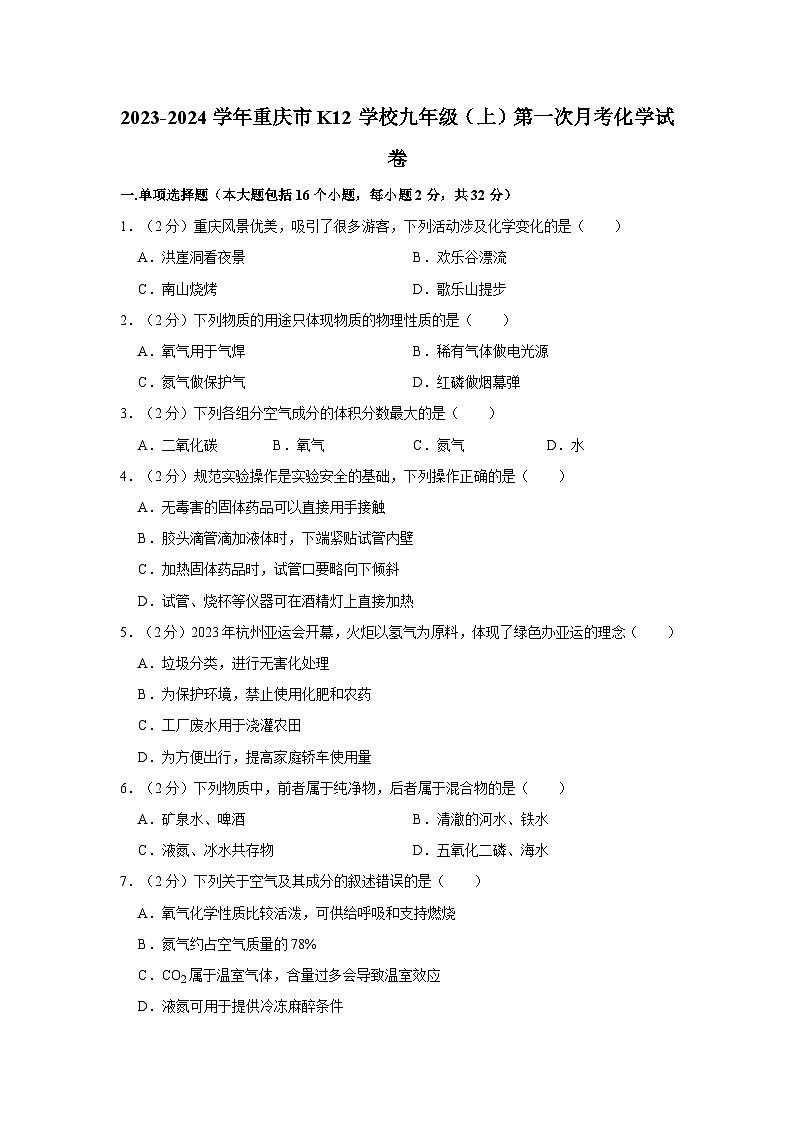 2023-2024学年重庆市k12学校九年级（上）第一次月考化学试卷01