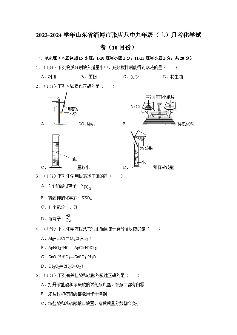 2023-2024学年山东省淄博市张店八中九年级（上）月考化学试卷（10月份）第1页