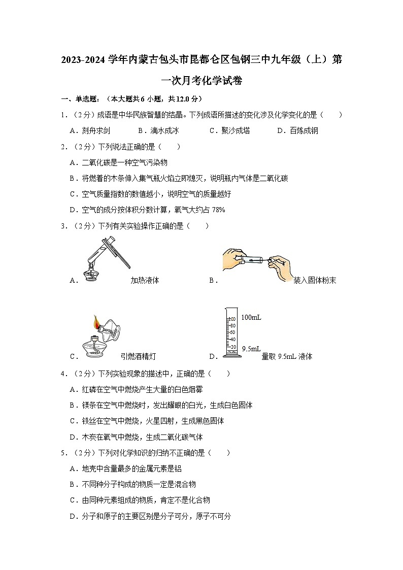 2023-2024学年内蒙古包头市昆都仑区包钢三中九年级（上）第一次月考化学试卷第1页
