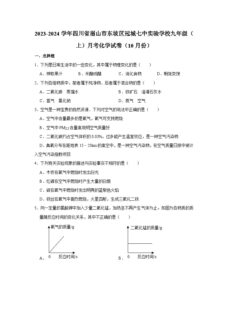 2023-2024学年四川省眉山市东坡区冠城七中实验学校九年级（上）月考化学试卷（10月份）01