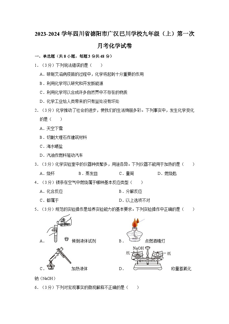 2023-2024学年四川省德阳市广汉巴川学校九年级（上）第一次月考化学试卷第1页