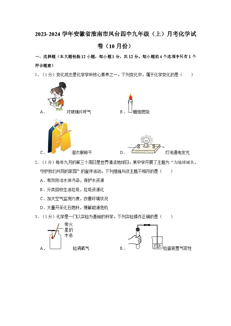 2023-2024学年安徽省淮南市凤台四中九年级（上）月考化学试卷（10月份）第1页