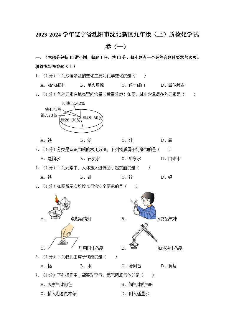 2023-2024学年辽宁省沈阳市沈北新区九年级（上）质检化学试卷（一）01
