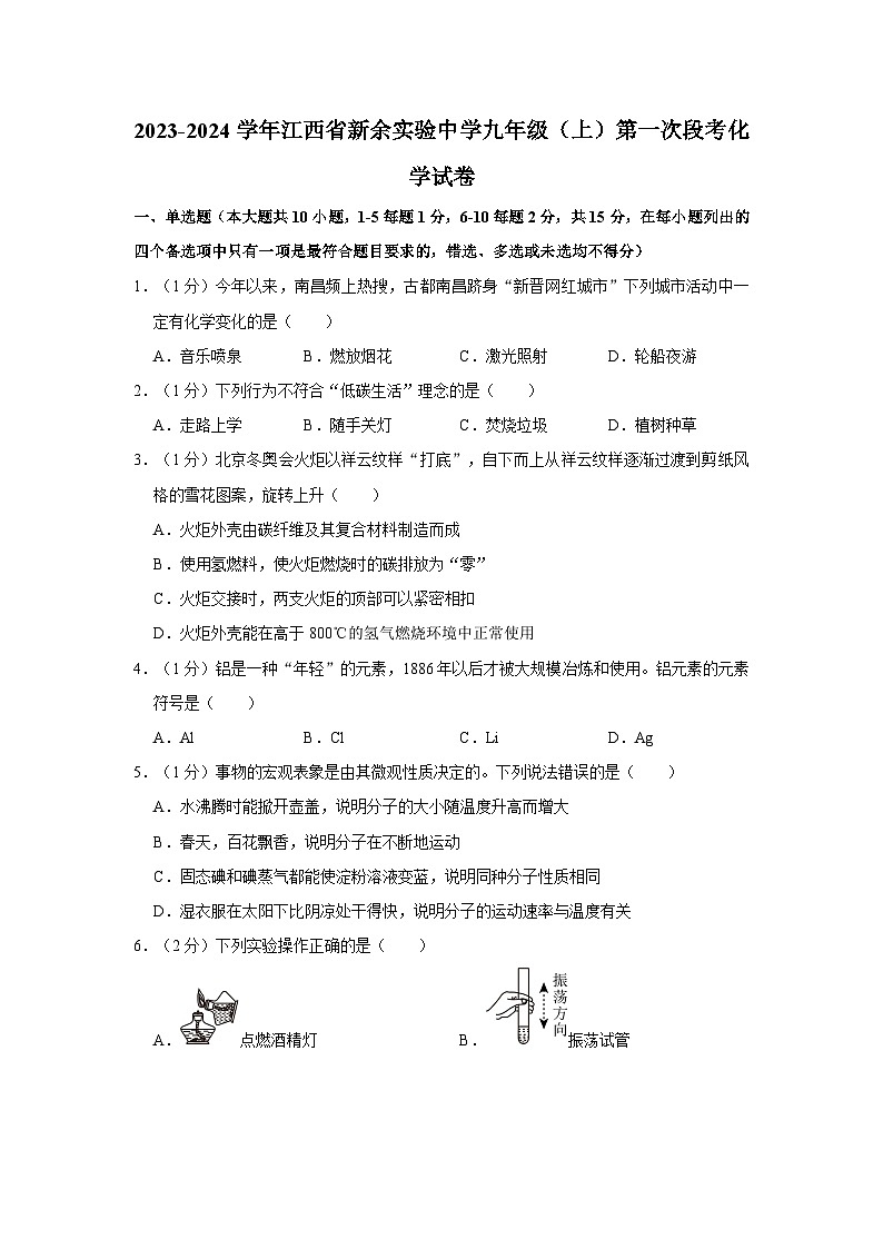 2023-2024学年江西省新余实验中学九年级（上）第一次段考化学试卷第1页