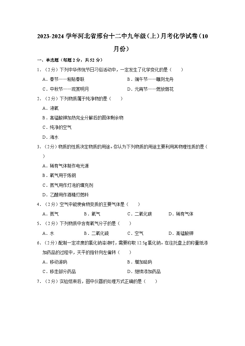2023-2024学年河北省邢台十二中九年级（上）月考化学试卷（10月份）第1页