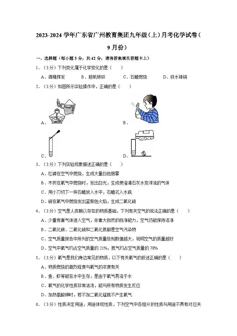 2023-2024学年广东省广州教育集团九年级（上）月考化学试卷（9月份）第1页