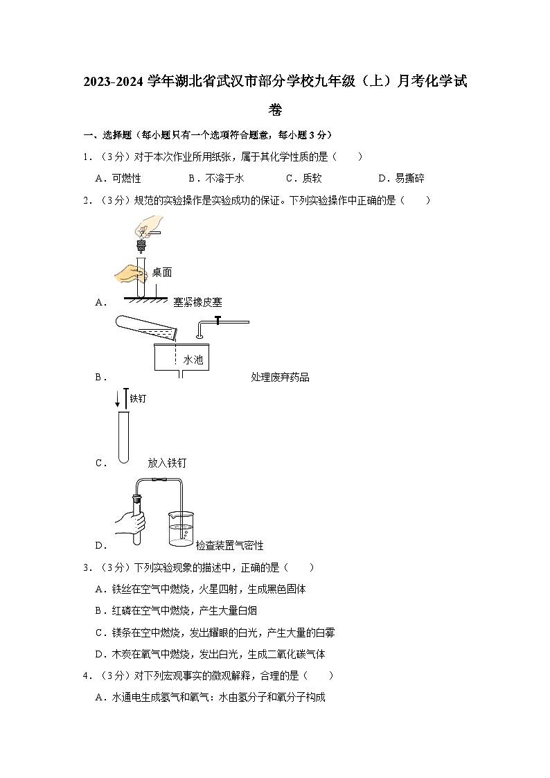 2023-2024学年湖北省武汉市部分学校九年级（上）月考化学试卷 (1)01