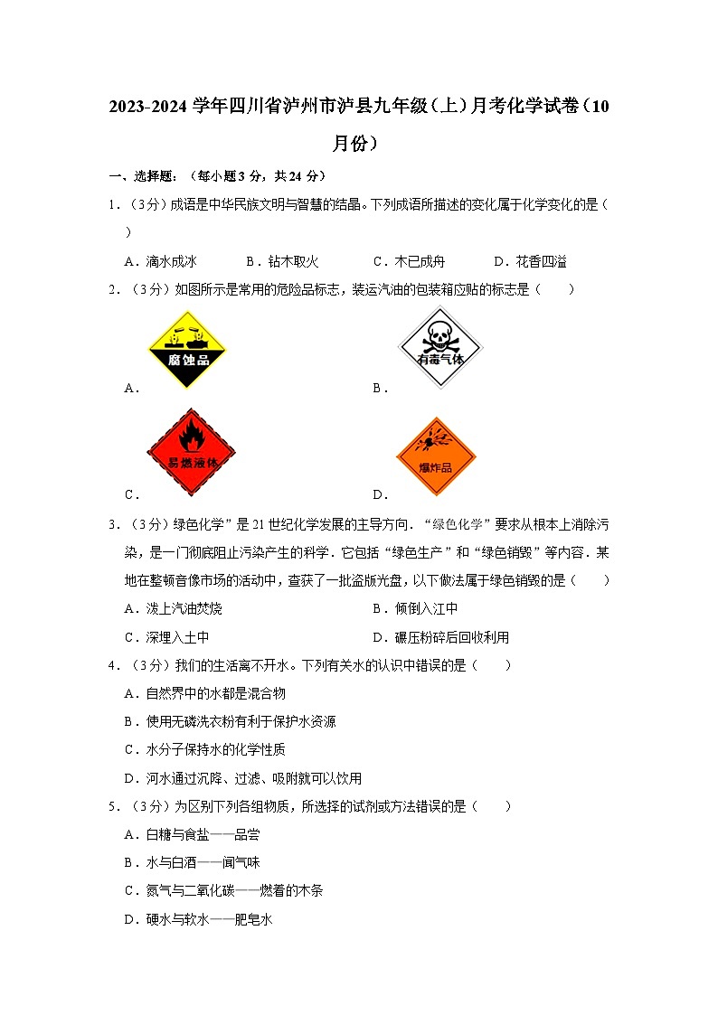 2023-2024学年四川省泸州市泸县九年级（上）月考化学试卷（10月份）第1页