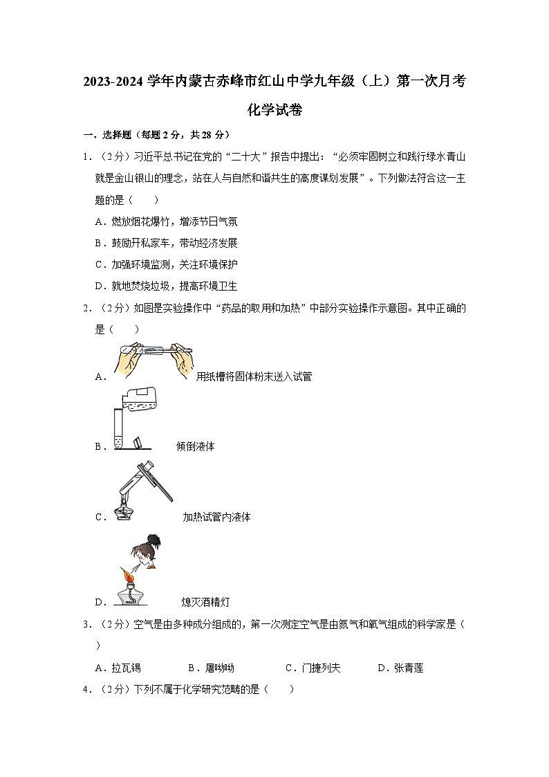 2023-2024学年内蒙古赤峰市红山中学九年级（上）第一次月考化学试卷第1页