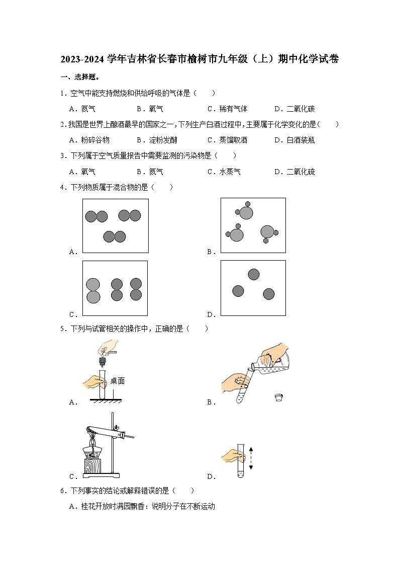 2023-2024学年吉林省长春市榆树市九年级（上）期中化学试卷01